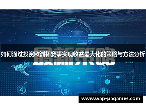 如何通过投资欧洲杯赛事实现收益最大化的策略与方法分析
