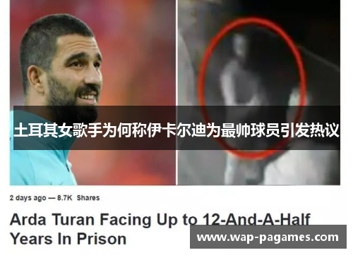 土耳其女歌手为何称伊卡尔迪为最帅球员引发热议