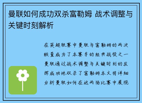 曼联如何成功双杀富勒姆 战术调整与关键时刻解析