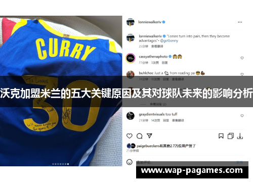 沃克加盟米兰的五大关键原因及其对球队未来的影响分析