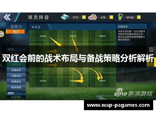 双红会前的战术布局与备战策略分析解析
