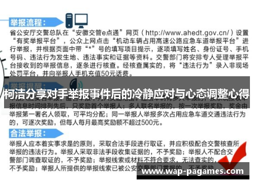 柯洁分享对手举报事件后的冷静应对与心态调整心得