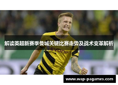 解读英超新赛季曼城关键比赛走势及战术变革解析