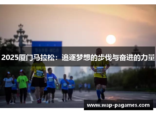 2025厦门马拉松：追逐梦想的步伐与奋进的力量