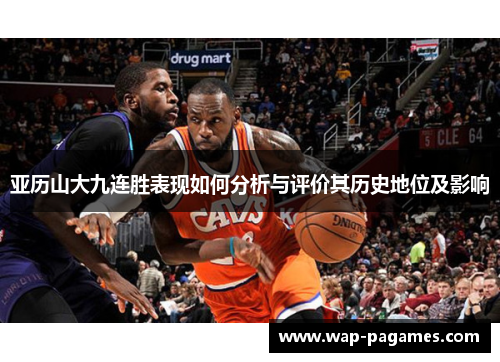 亚历山大九连胜表现如何分析与评价其历史地位及影响
