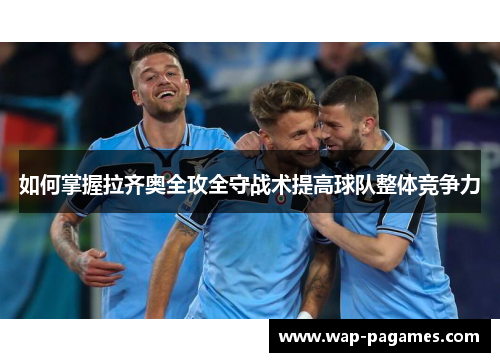 如何掌握拉齐奥全攻全守战术提高球队整体竞争力