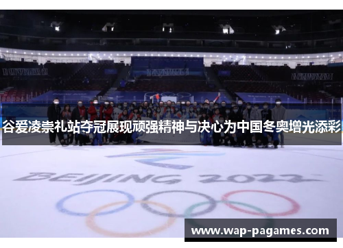 谷爱凌崇礼站夺冠展现顽强精神与决心为中国冬奥增光添彩