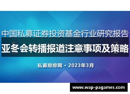 亚冬会转播报道注意事项及策略 亚冬会转播报道注意事项及策略