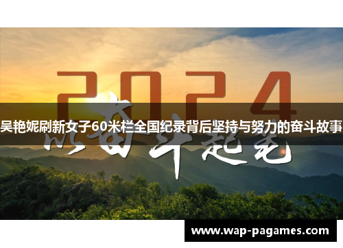 吴艳妮刷新女子60米栏全国纪录背后坚持与努力的奋斗故事 吴艳妮刷新女子60米栏全国纪录背后坚持与努力的奋斗故事