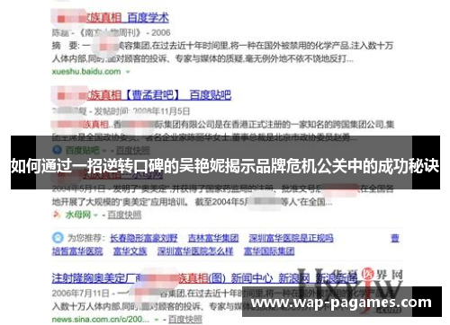 如何通过一招逆转口碑的吴艳妮揭示品牌危机公关中的成功秘诀