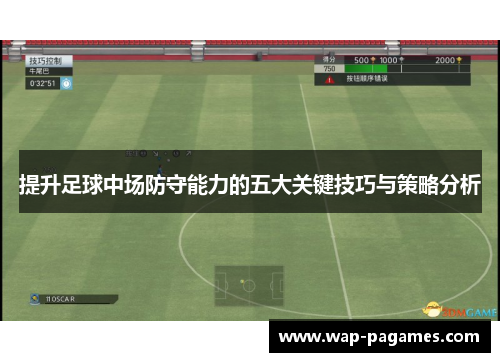 提升足球中场防守能力的五大关键技巧与策略分析