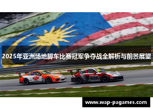 2025年亚洲场地脚车比赛冠军争夺战全解析与前景展望