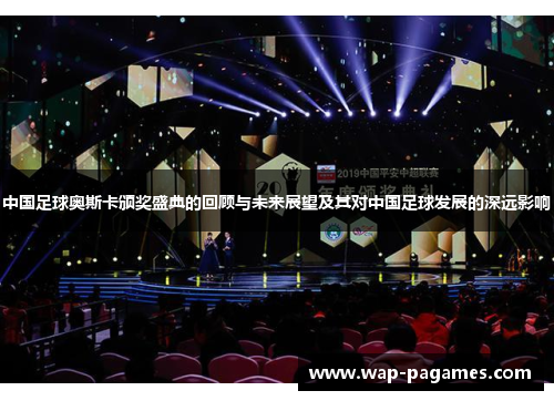 中国足球奥斯卡颁奖盛典的回顾与未来展望及其对中国足球发展的深远影响