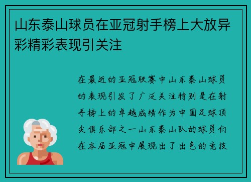 山东泰山球员在亚冠射手榜上大放异彩精彩表现引关注