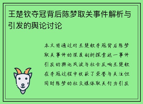 王楚钦夺冠背后陈梦取关事件解析与引发的舆论讨论