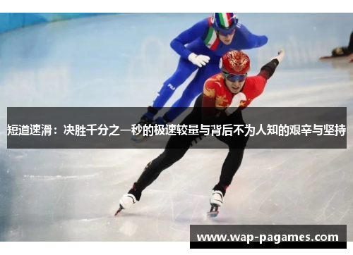 短道速滑：决胜千分之一秒的极速较量与背后不为人知的艰辛与坚持