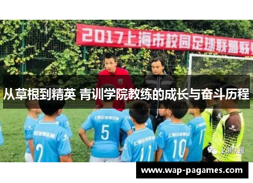 从草根到精英 青训学院教练的成长与奋斗历程