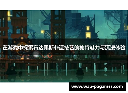 在游戏中探索布达佩斯非遗技艺的独特魅力与沉浸体验