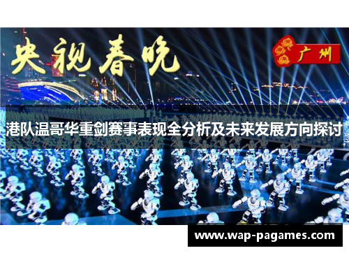 港队温哥华重剑赛事表现全分析及未来发展方向探讨