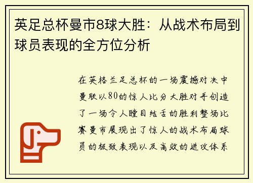 英足总杯曼市8球大胜：从战术布局到球员表现的全方位分析