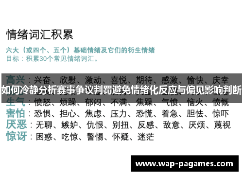 如何冷静分析赛事争议判罚避免情绪化反应与偏见影响判断 如何冷静分析赛事争议判罚避免情绪化反应与偏见影响判断