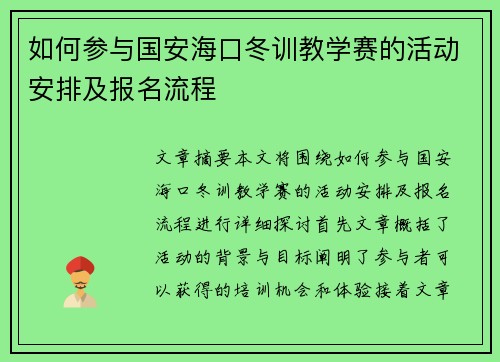如何参与国安海口冬训教学赛的活动安排及报名流程