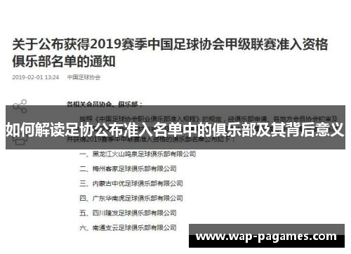 如何解读足协公布准入名单中的俱乐部及其背后意义 如何解读足协公布准入名单中的俱乐部及其背后意义