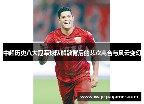 中超历史八大冠军球队解散背后的悲欢离合与风云变幻