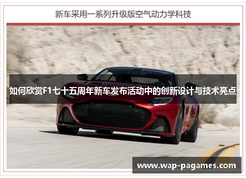 如何欣赏F1七十五周年新车发布活动中的创新设计与技术亮点