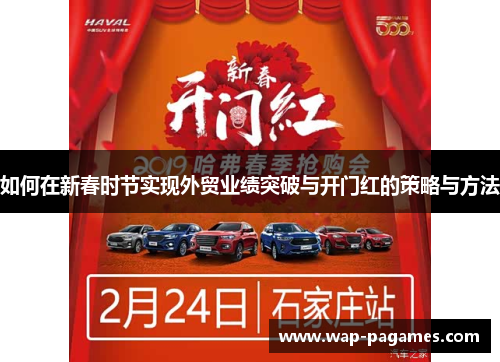 如何在新春时节实现外贸业绩突破与开门红的策略与方法