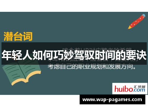 年轻人如何巧妙驾驭时间的要诀