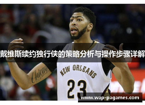 戴维斯续约独行侠的策略分析与操作步骤详解