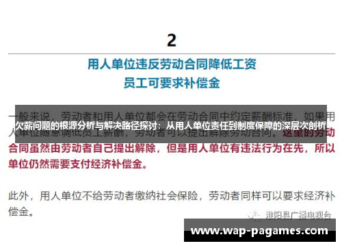欠薪问题的根源分析与解决路径探讨：从用人单位责任到制度保障的深层次剖析