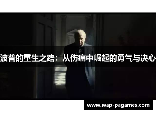 波普的重生之路：从伤痛中崛起的勇气与决心