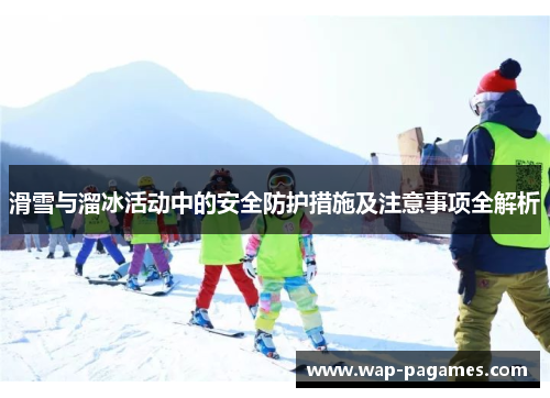 滑雪与溜冰活动中的安全防护措施及注意事项全解析