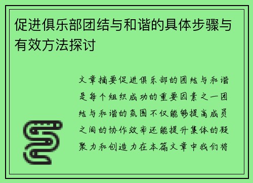 促进俱乐部团结与和谐的具体步骤与有效方法探讨