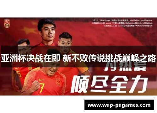 亚洲杯决战在即 新不败传说挑战巅峰之路