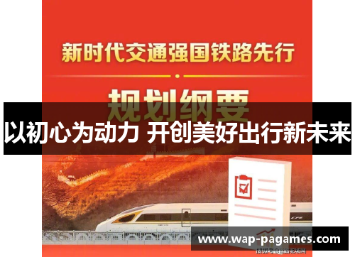 以初心为动力 开创美好出行新未来