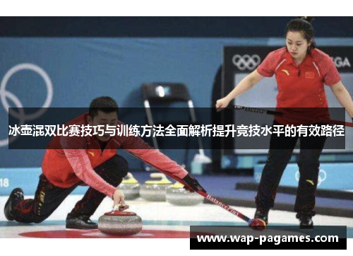 冰壶混双比赛技巧与训练方法全面解析提升竞技水平的有效路径 冰壶混双比赛技巧与训练方法全面解析提升竞技水平的有效路径