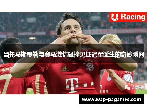 当托马斯穆勒与赛马激情碰撞见证冠军诞生的奇妙瞬间