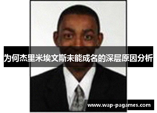 为何杰里米埃文斯未能成名的深层原因分析