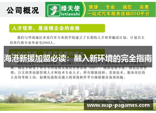 海港新援加盟必读:融入新环境的完全指南 海港新援加盟必读:融入新环境的完全指南