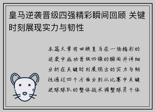 皇马逆袭晋级四强精彩瞬间回顾 关键时刻展现实力与韧性