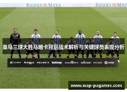 皇马三球大胜马略卡背后战术解析与关键球员表现分析