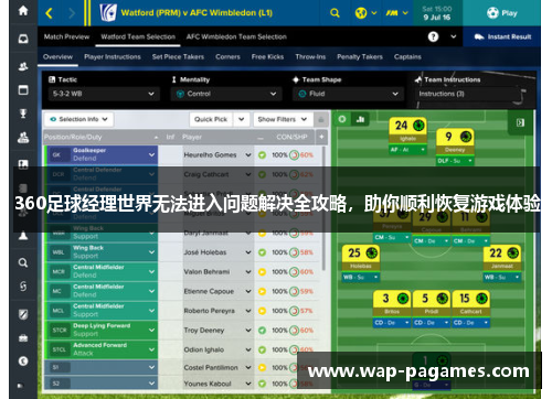 360足球经理世界无法进入问题解决全攻略，助你顺利恢复游戏体验