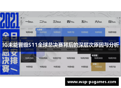 IG未能晋级S11全球总决赛背后的深层次原因与分析