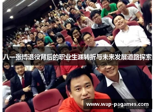 八一张博退役背后的职业生涯转折与未来发展道路探索