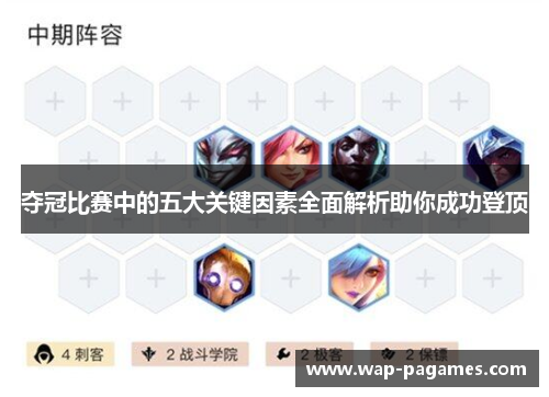 夺冠比赛中的五大关键因素全面解析助你成功登顶