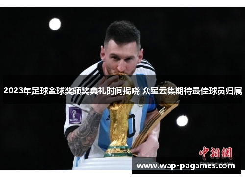 2023年足球金球奖颁奖典礼时间揭晓 众星云集期待最佳球员归属