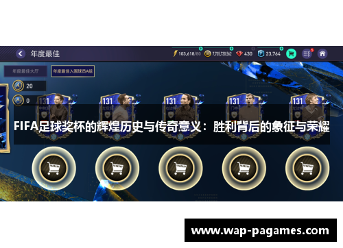 FIFA足球奖杯的辉煌历史与传奇意义:胜利背后的象征与荣耀 FIFA足球奖杯的辉煌历史与传奇意义:胜利背后的象征与荣耀